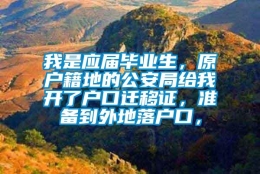 我是应届毕业生，原户籍地的公安局给我开了户口迁移证，准备到外地落户口，