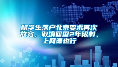 留学生落户北京要求再次放宽，取消回国2年限制，上网课也行