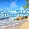 关于上海落户我要怎么努力？》请前辈赐教