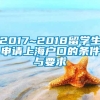 2017~2018留学生申请上海户口的条件与要求