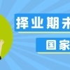 2022年国考开始了，择业期内未就业毕业生的身份如何确定呢？