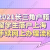 2021长三角户籍留学生落户上海，手续网上办理流程！