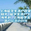 上海留学生落户政策知乎 留学生落户上海年龄 上海留学生落户公示2019