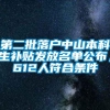 第二批落户中山本科生补贴发放名单公布，612人符合条件