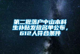 第二批落户中山本科生补贴发放名单公布，612人符合条件