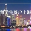 留学生落户上海需要什么条件及流程