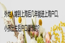 外地人嫁到上海后几年能进上海户口,小孩出生后户口跟谁的？