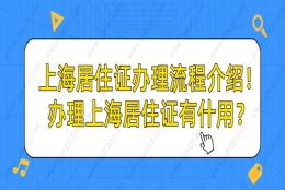 2021年上海居住证办理流程介绍!顺便告诉你办理上海居住证有什用？