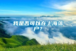 我是否可以在上海落户？