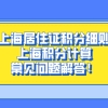 2021年上海积分政策,上海居住证积分细则及上海积分计算常见问题解答！