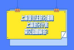 2021年上海积分政策,上海居住证积分细则及上海积分计算常见问题解答！