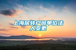 上海居转户因单位法人变更