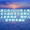 徐立在2019年上海交大本科生毕业典礼上发表演讲：拥抱人生中的不确定