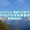 2021上海积分落户,符合计划生育需要提供的材料！