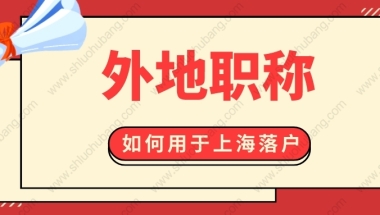 2022年上海居转户条件是什么？外地职称能不能申请上海落户？