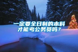 一定要全日制的本科才能考公务员吗？