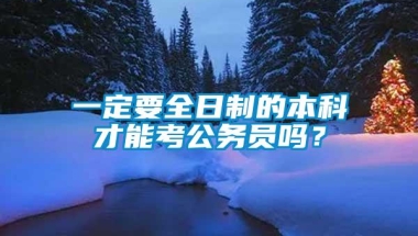 一定要全日制的本科才能考公务员吗？