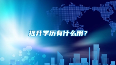 提升学历有什么用？