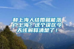 和上海人结婚就能落户上海？这个误区今天该解释清楚了！