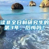 读非全日制研究生的第3年，后悔吗？