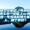 硕士毕业后，考外校博士不一定能上or再晚一年考本校博士能上，哪个更好？