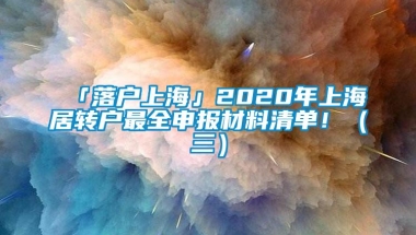 「落户上海」2020年上海居转户最全申报材料清单！（三）