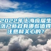 2022年上海应届生落户新政有哪些值得注意和关心的？