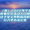 （新）2022年宁波市奉化区流动人口随迁子女义务教育段积分入学办法公告