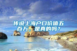 传说上海户口价值五百万，是真的吗？