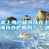 非上海户籍可以在上海补办护照吗？？急