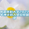 中国医科大学2022年博士后人员招收简章