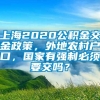 上海2020公积金交金政策，外地农村户口，国家有强制必须要交吗？