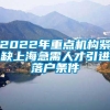 2022年重点机构紧缺上海急需人才引进落户条件