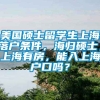 美国硕士留学生上海落户条件，海归硕士，上海有房，能入上海户口吗？