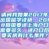 请问我如果2017年出国留学读研，2018回国要进上海户口需要多久。进户口后要买房有什么条件？