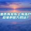 是否有发布上海落户政策的官方网站？