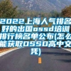 2022上海人气排名好的出国ossd培训排行榜名单公布(怎么能获取OSSD高中文凭)