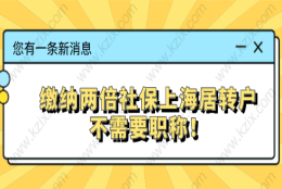 缴纳两倍社保上海居转户不需要职称！两倍社保需要缴纳多少？