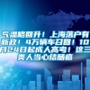 气温略回升！上海落户有新政！4万辆车召回！10月24日起成人高考！这三类人当心结肠癌