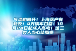 气温略回升！上海落户有新政！4万辆车召回！10月24日起成人高考！这三类人当心结肠癌