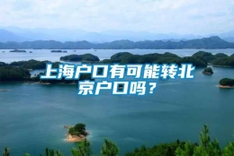 上海户口有可能转北京户口吗？