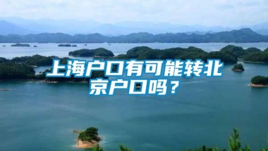 上海户口有可能转北京户口吗？