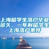 上海留学生落户毕业多久，一年制留学生上海落户条件