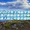 2022年上海留学生落户最新政策及对申请人和公司要求细则