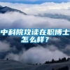 中科院攻读在职博士怎么样？