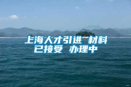 上海人才引进 材料已接受 办理中