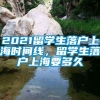 2021留学生落户上海时间线，留学生落户上海要多久