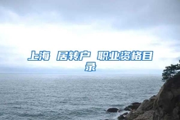 上海 居转户 职业资格目录