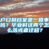 户口和档案是一回事吗？毕业时这两个怎么落或者迁移？