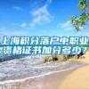 上海积分落户中职业资格证书加分多少？